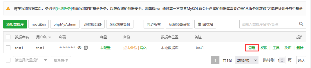 宝塔面板的数据库管理