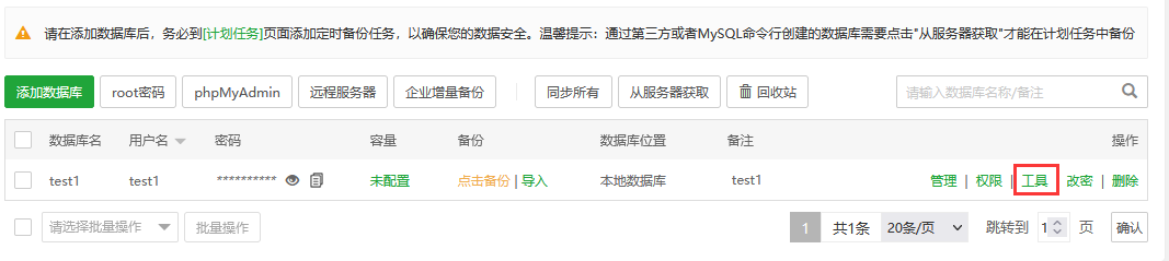 宝塔面板的数据库管理