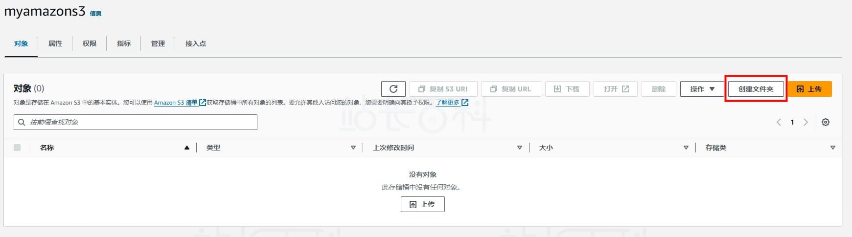 创建并配置亚马逊Amazon S3存储桶