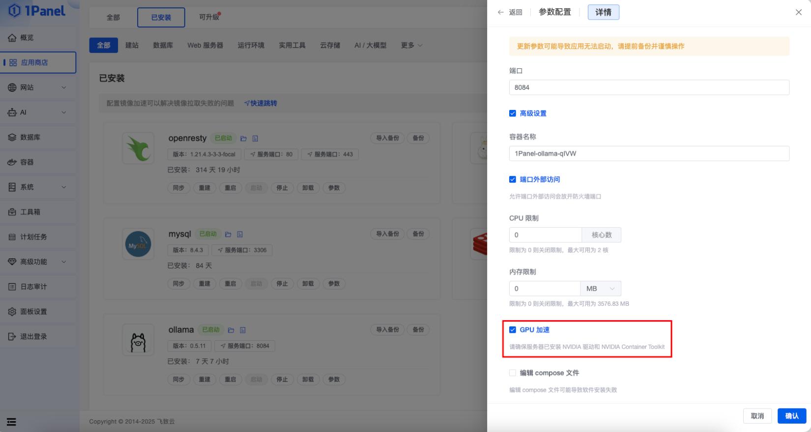 配置应用商店应用(容器)使用GPU