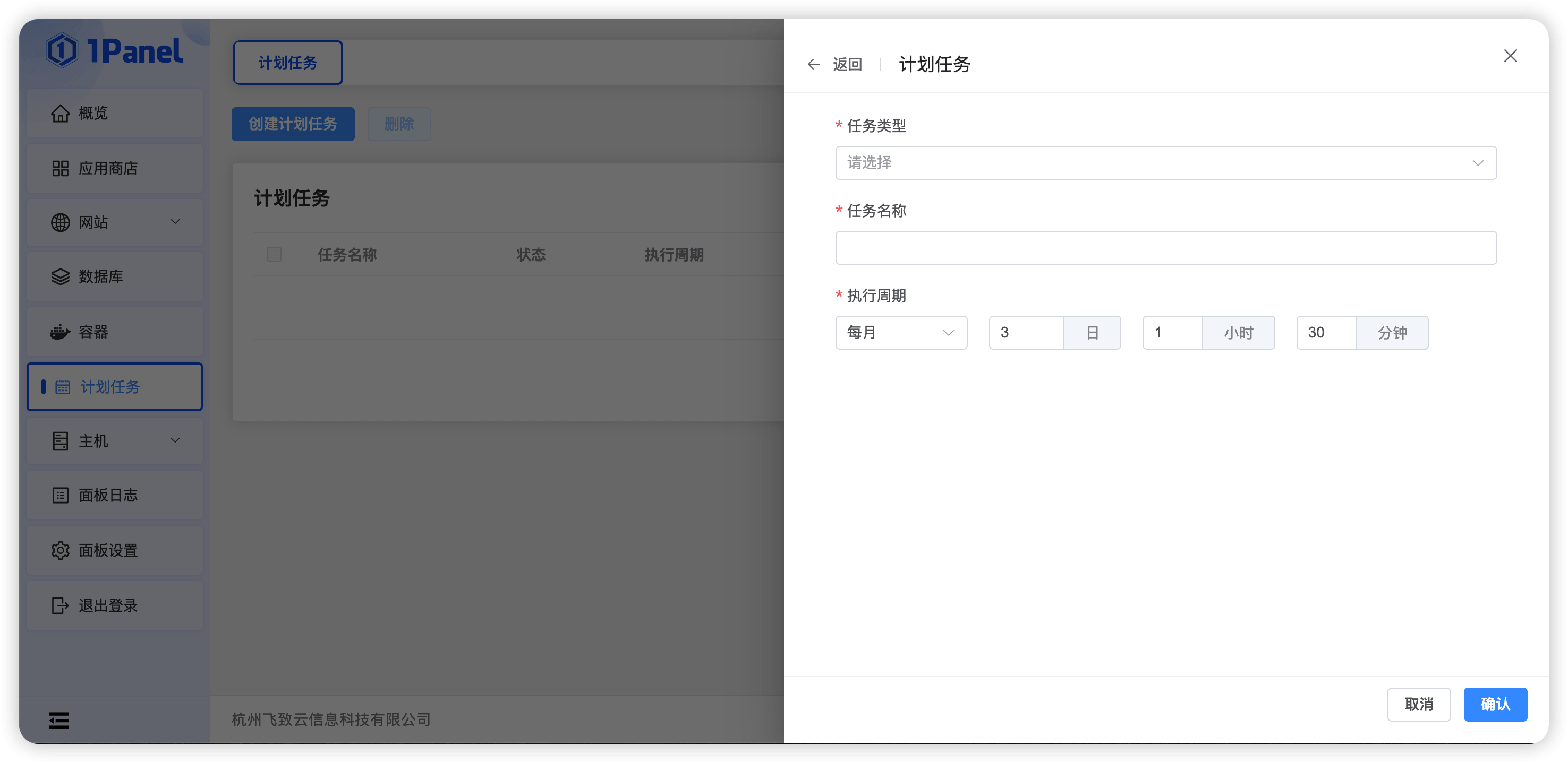 1Panel面板计划任务