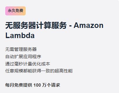 亚马逊云科技弹性计算免费专区