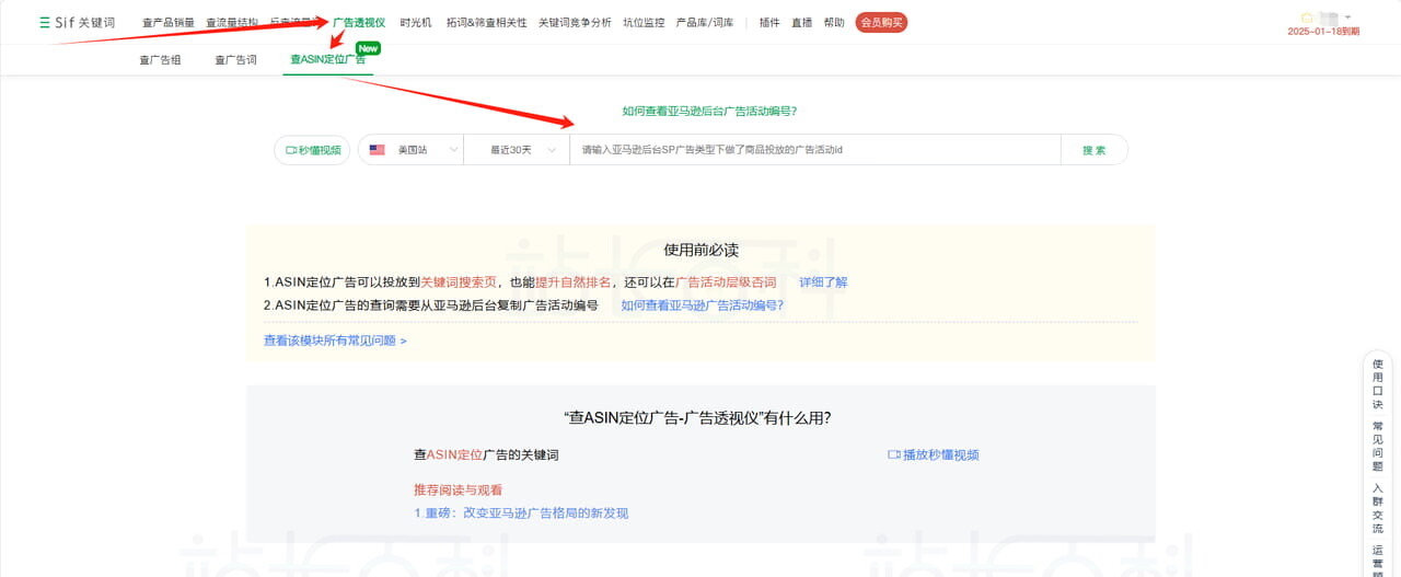 Sif关键词广告透视仪:查ASIN定位广告