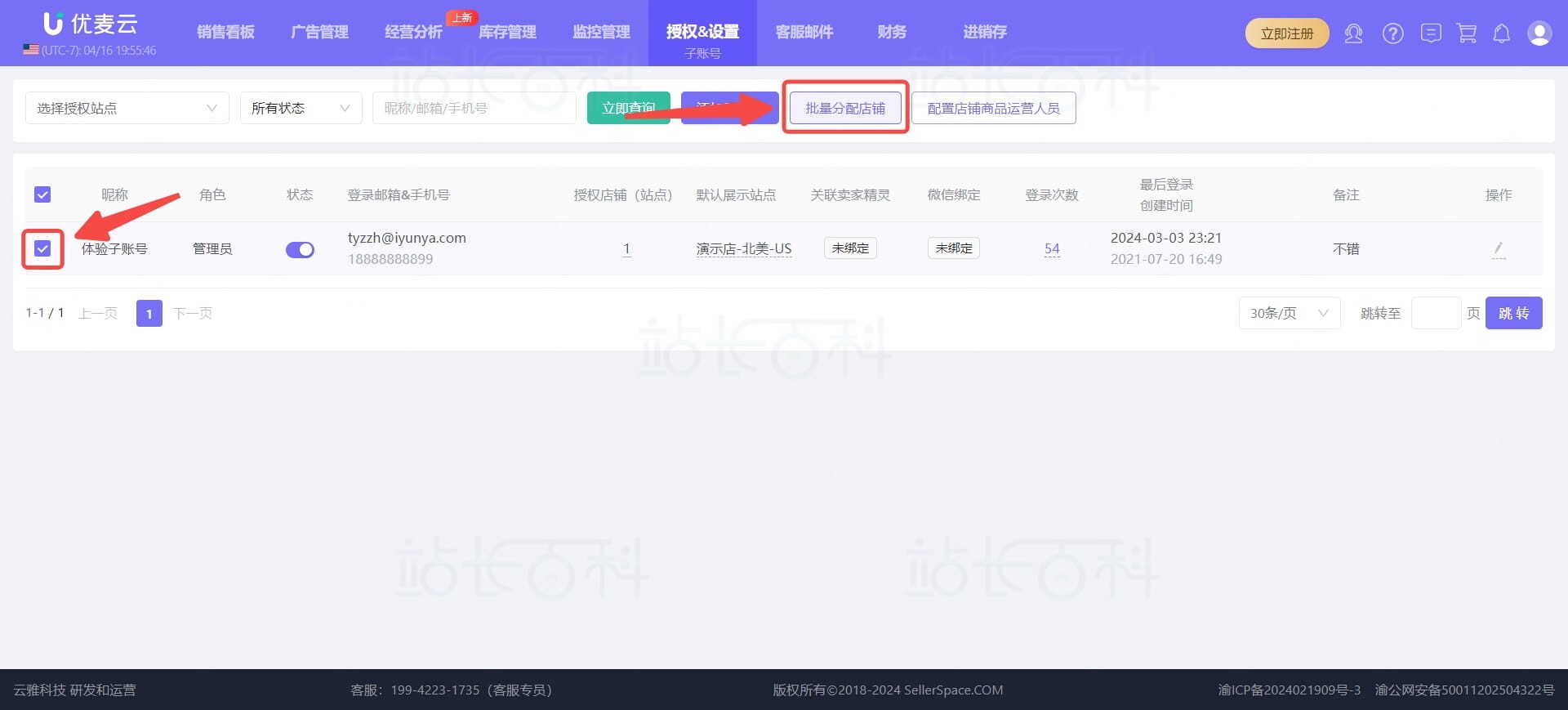 优麦云子账号批量分配店铺(可选)