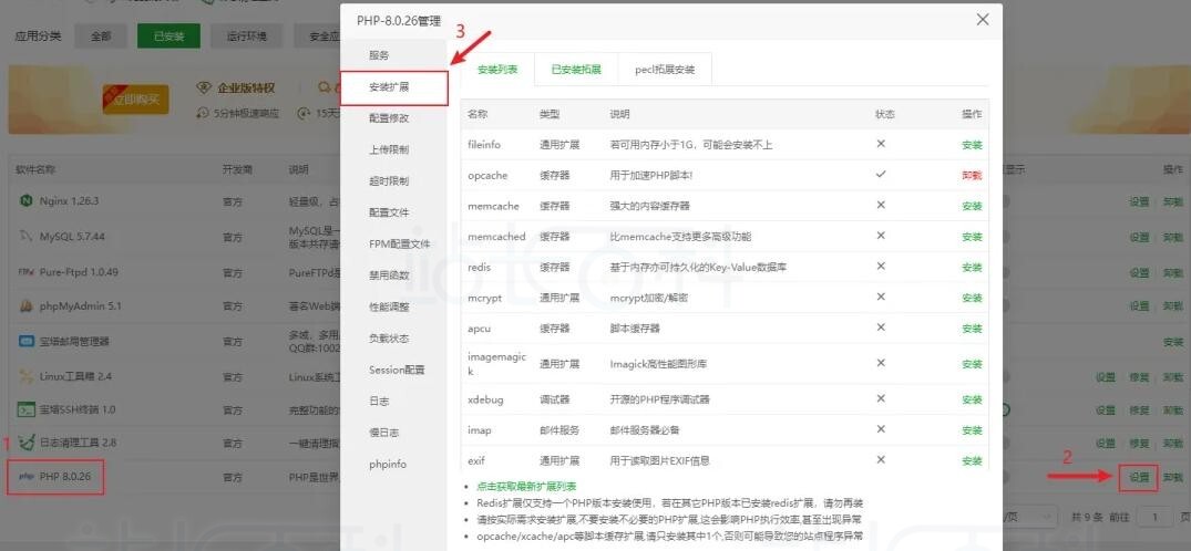 宝塔面板安装PHP缓存扩展