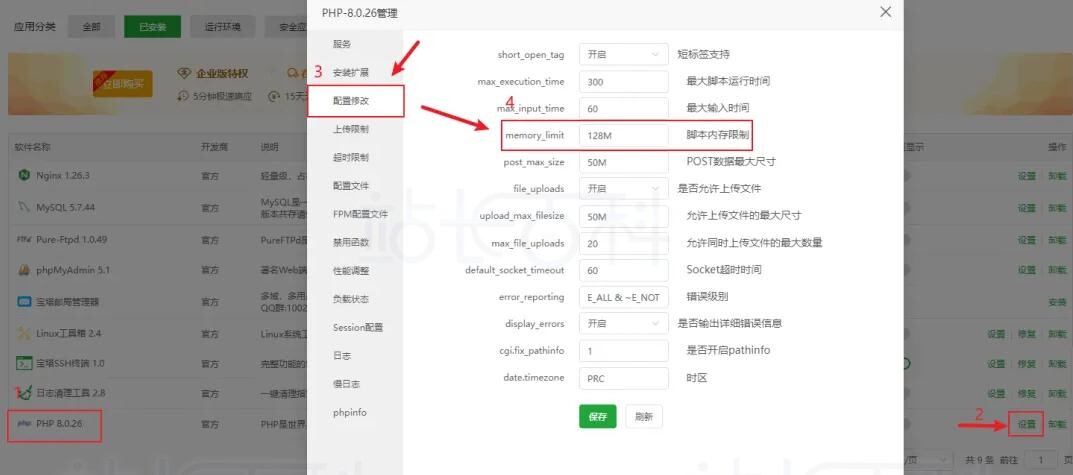 宝塔面板优化PHP配置参数