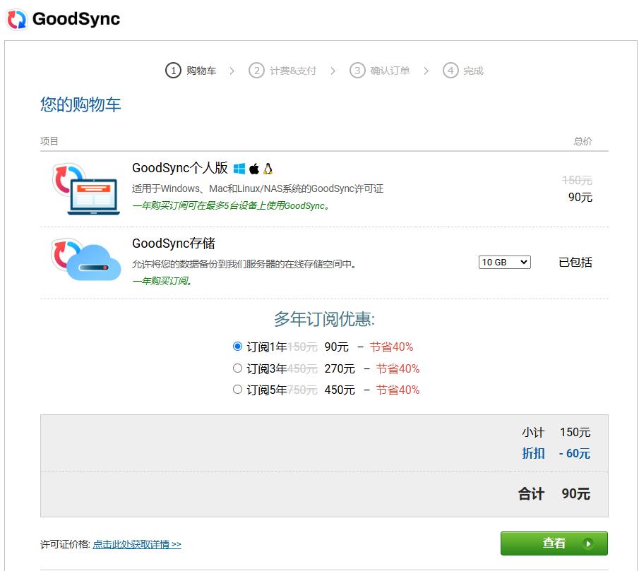 GoodSync个人版