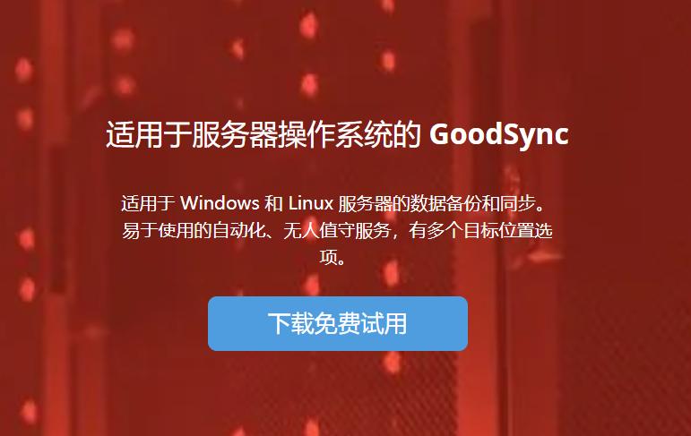文件备份&同步软件GoodSync年末优惠 个人高级版享33%优惠低至100元/年