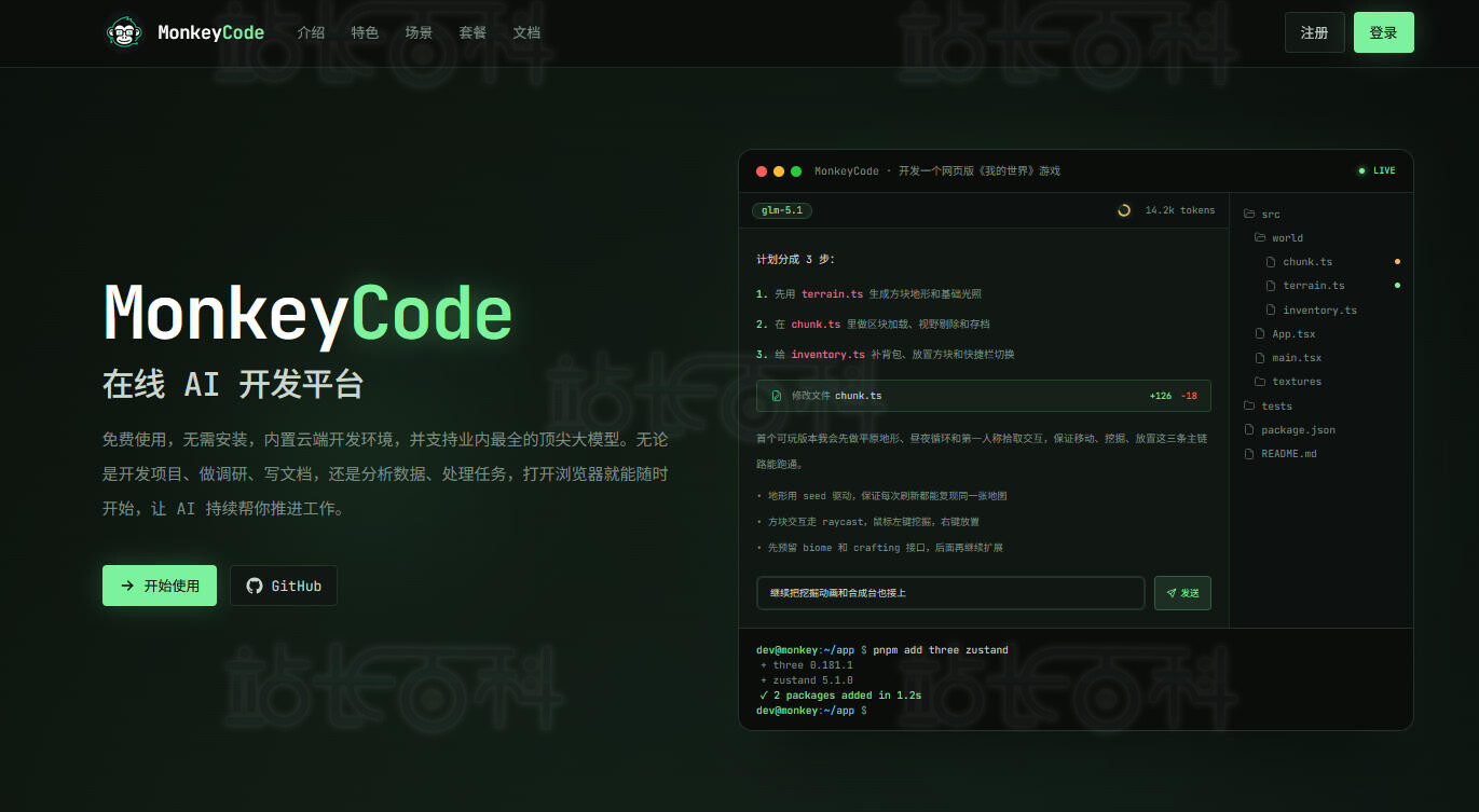 MonkeyCode官网登录入口 MonkeyCode-AI上手指南
