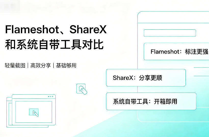 开源截图标注工具怎么选：Flameshot、ShareX和系统自带工具对比