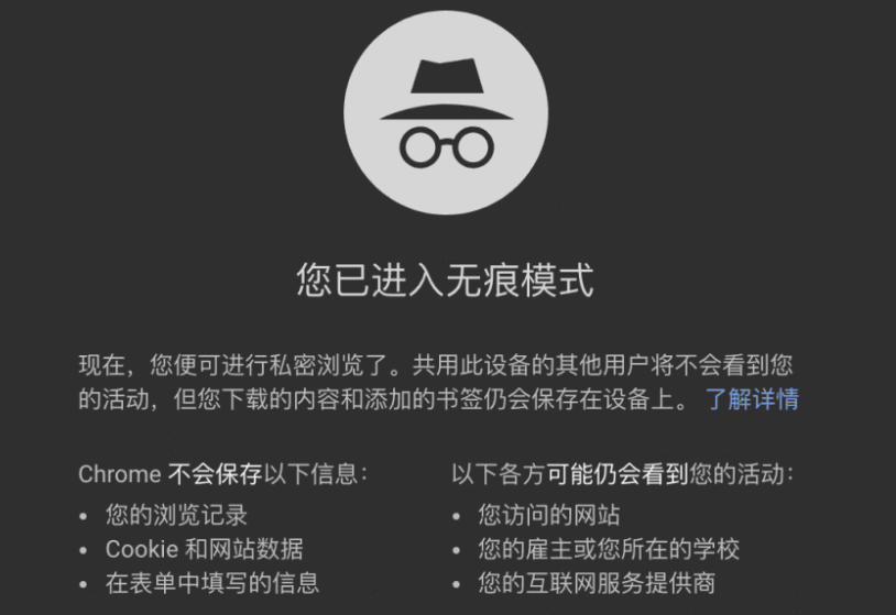 无痕模式
