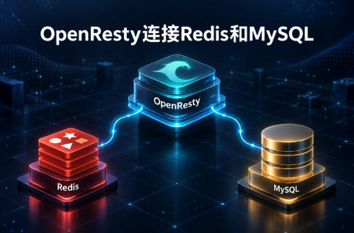 OpenResty连接Redis和MySQL教程：读取缓存与查询数据库