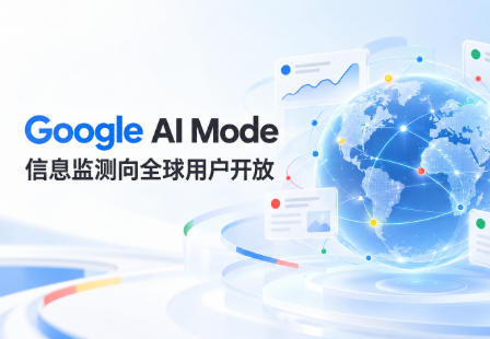 Google AI Mode信息监测向全球用户开放 可追踪商品降价与本地活动