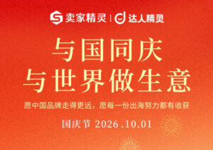 2026年卖家精灵、达人精灵国庆活动 购买任意套餐加赠10天会员（附折扣码）