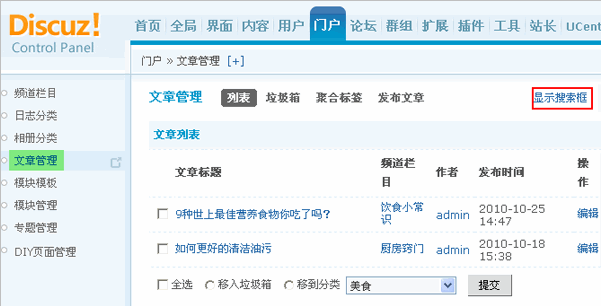 Discuz! X1.5程序的文章管理