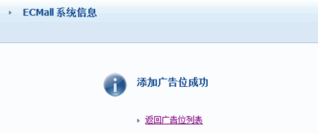 ECMall AdvertisementSettings5.gif