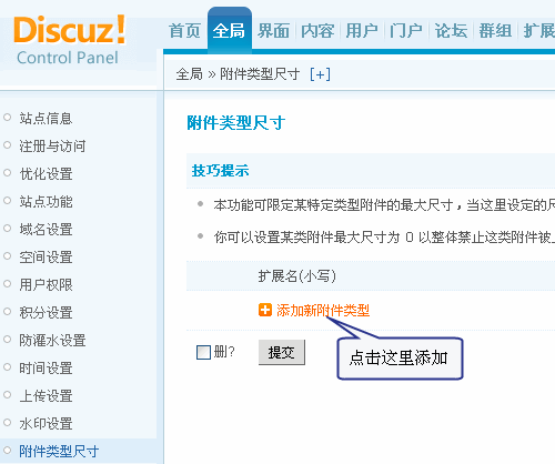 Discuz程序附件类型尺寸设置教程