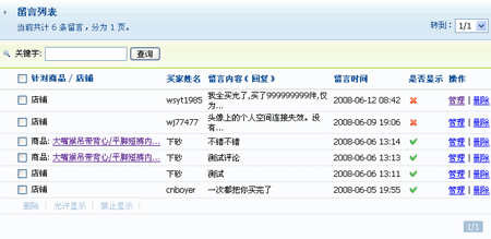 ECMall MysShop MessagesManagerment1.gif