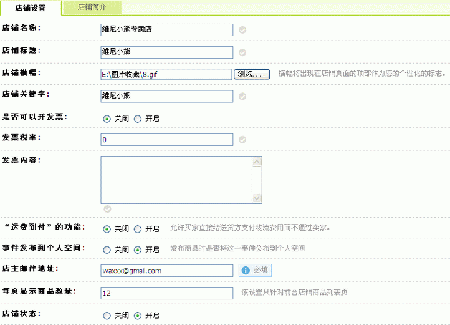ECMall MyShop GlobalSettings3.gif