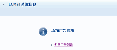 ECMall AdvertisementSettings14.gif