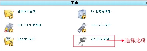 cPanel设置GnuPG教程‎
