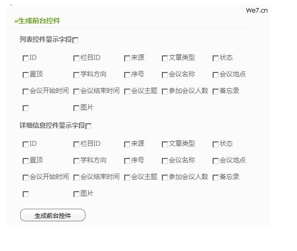 We7 CMS/内容模型生成前台控件 - 站长百科