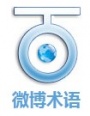 微博术语
