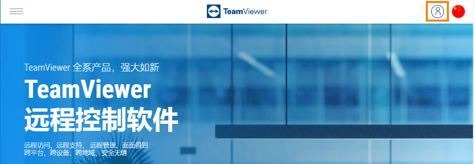 登录TeamViewer管理控制台
