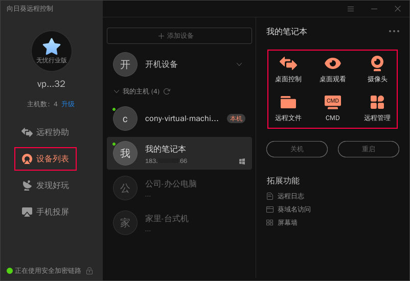 向日葵Linux图形版本使用