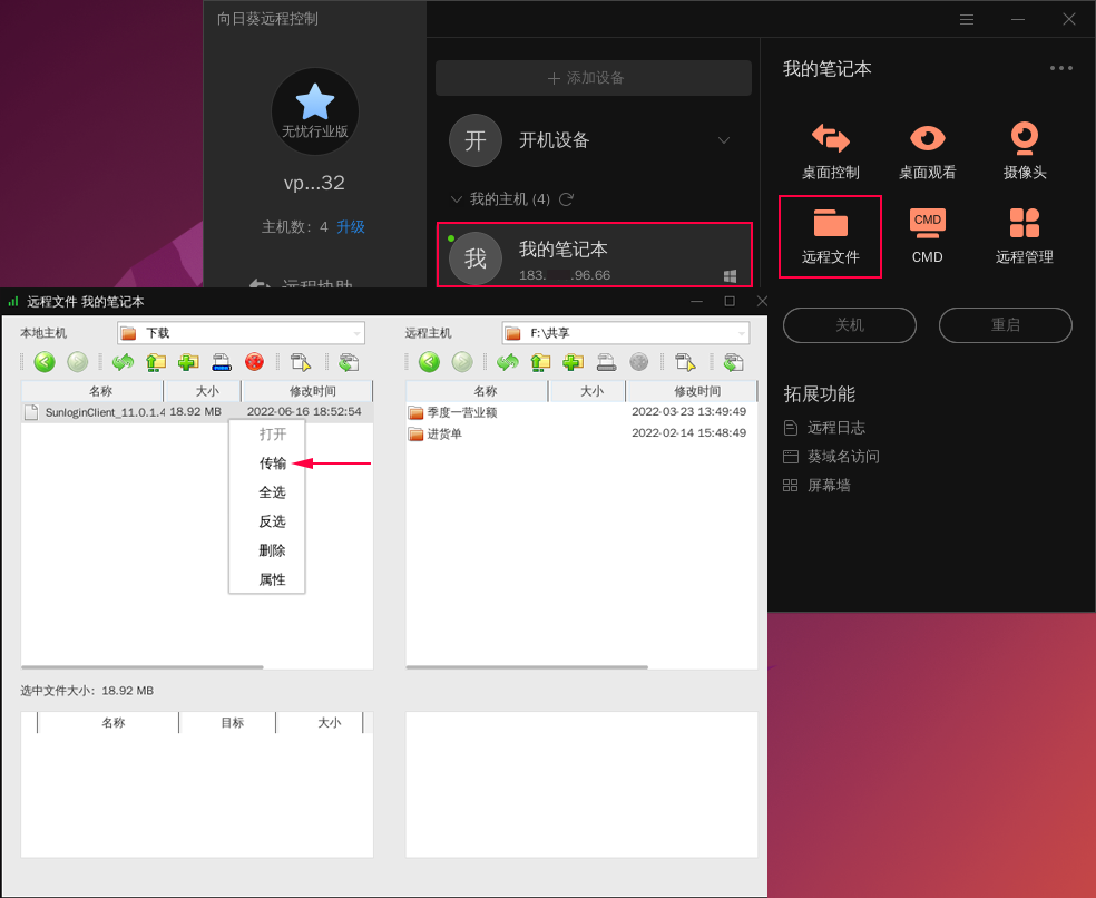 向日葵Linux图形版本使用