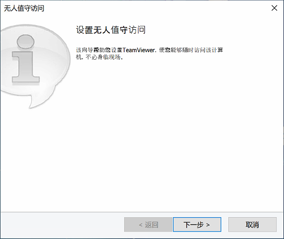 TeamViewer主机安装配置