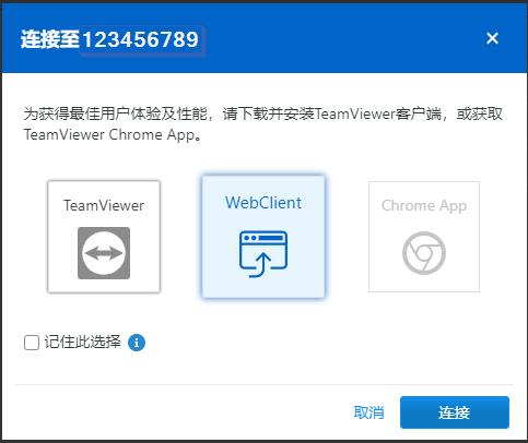 TeamViewer网页客户端