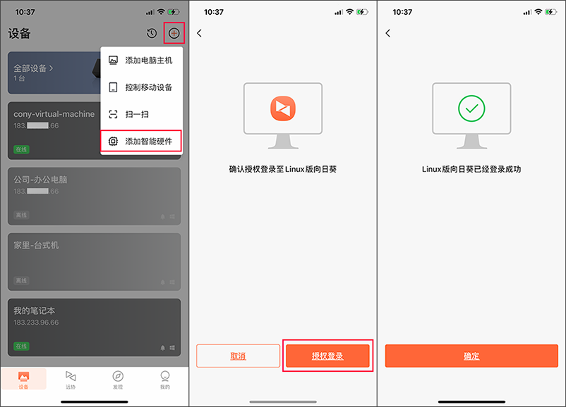 向日葵Linux图形版本使用