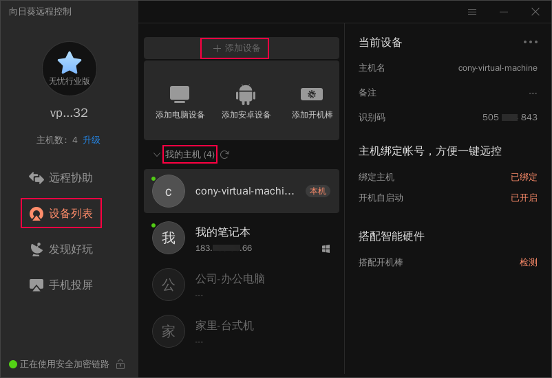 向日葵Linux图形版本使用