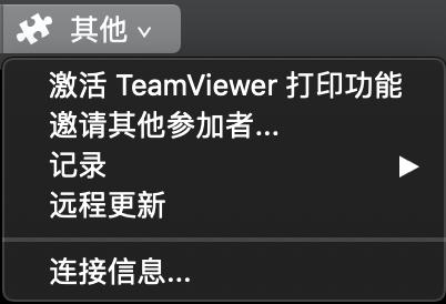 TeamViewer macOS会话