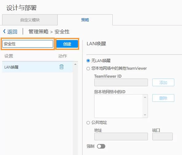 TeamViewer设置策略