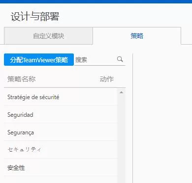 TeamViewer设置策略