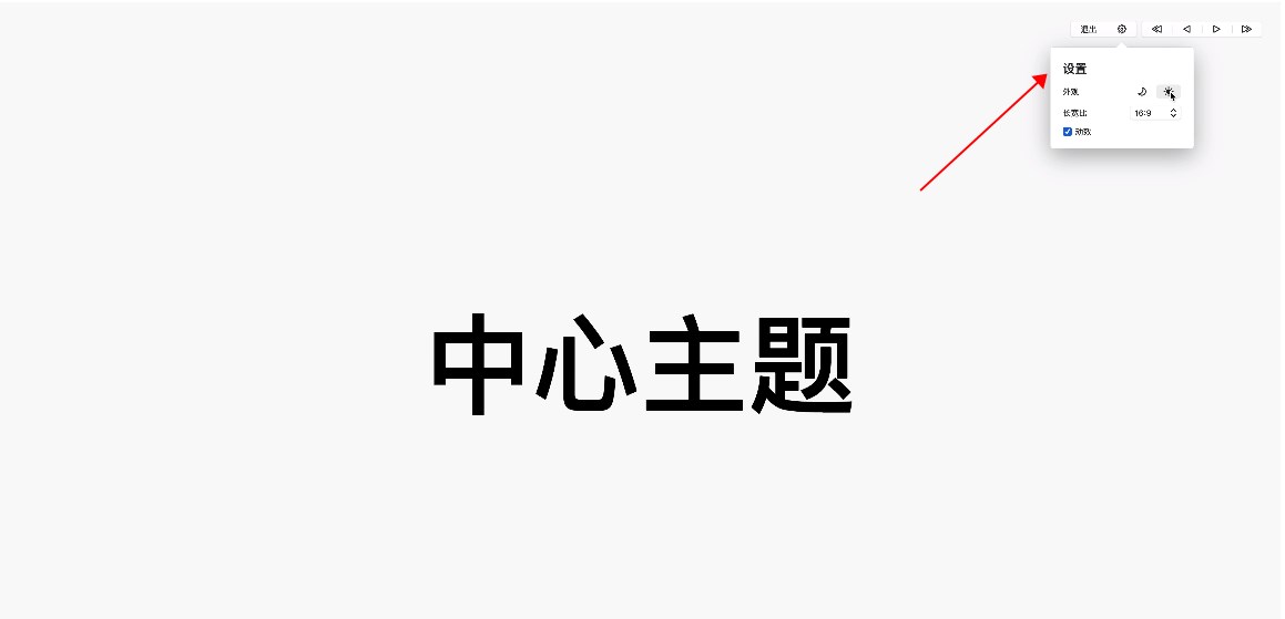 Xmind演说模式