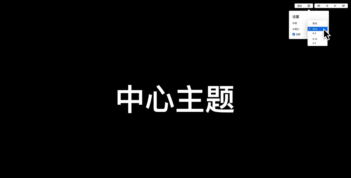 Xmind演说模式
