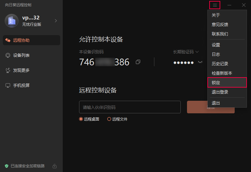 向日葵客户端锁定/解锁