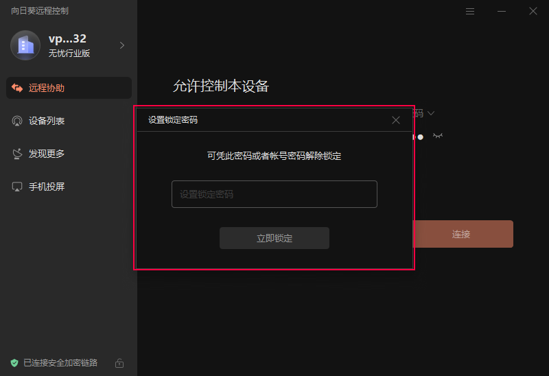 向日葵客户端锁定/解锁