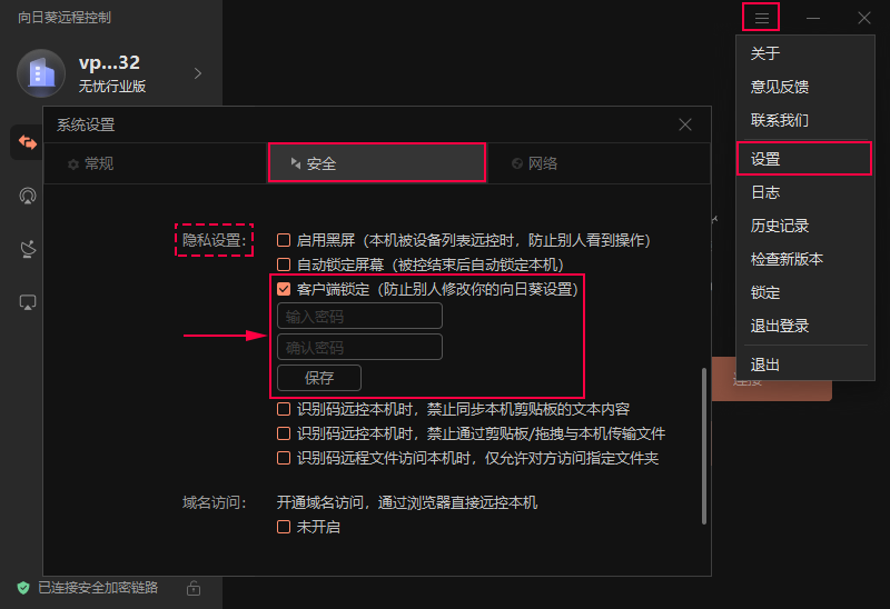 向日葵客户端锁定/解锁