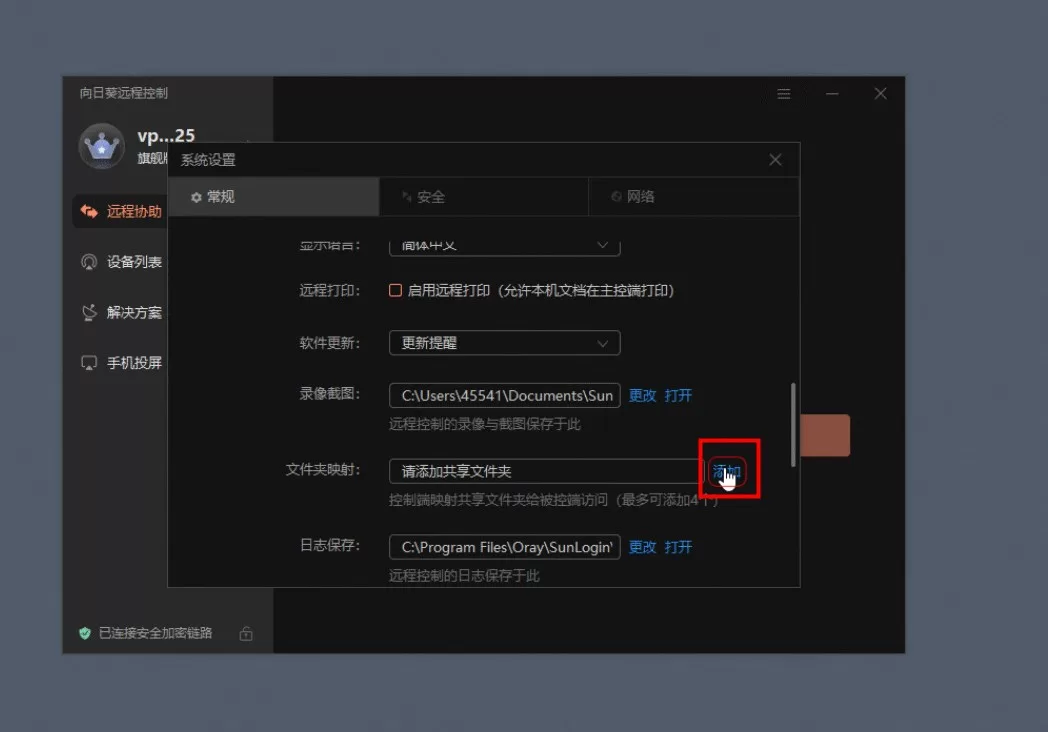 向日葵共享文件夹