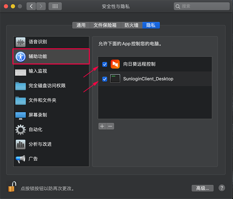 向日葵MacOS权限设置