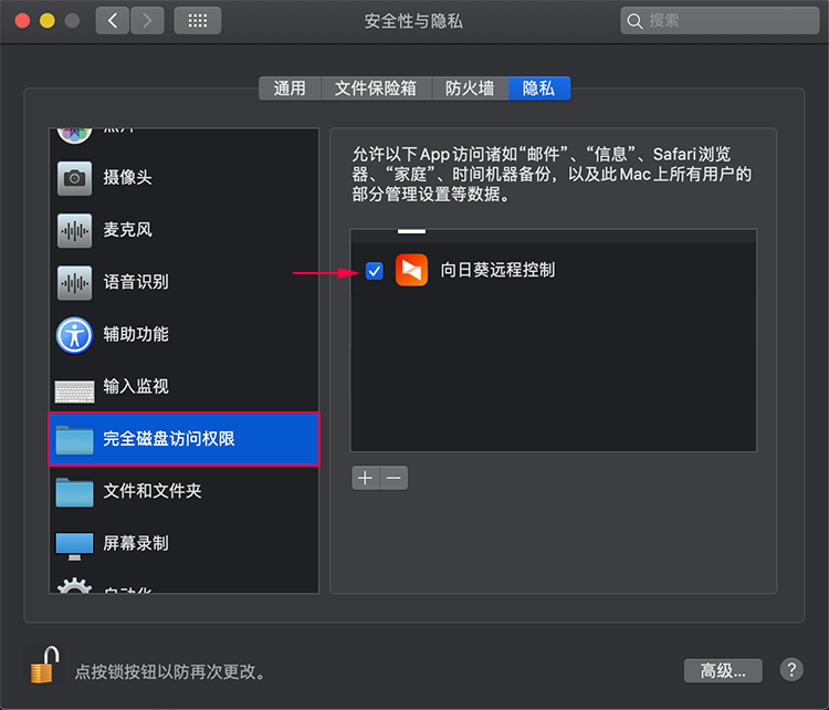 向日葵MacOS权限设置