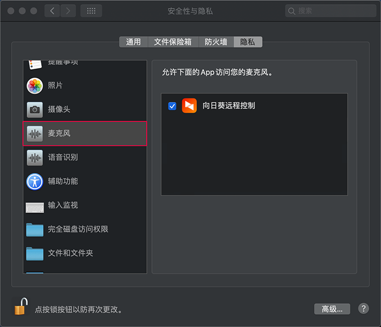 向日葵MacOS权限设置