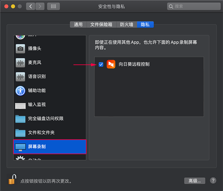向日葵MacOS权限设置