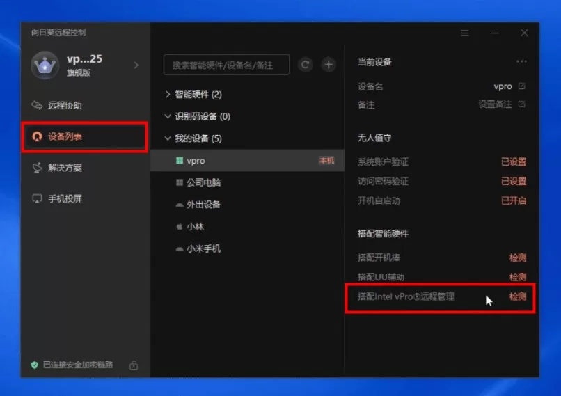向日葵适配Intel vPro®
