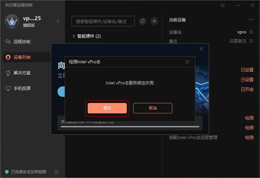 向日葵适配Intel vPro®