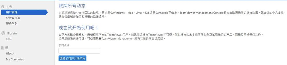 TeamViewer管理控制台的公司档案